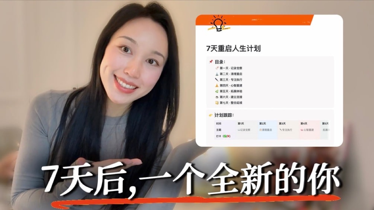7 天重启人生计划