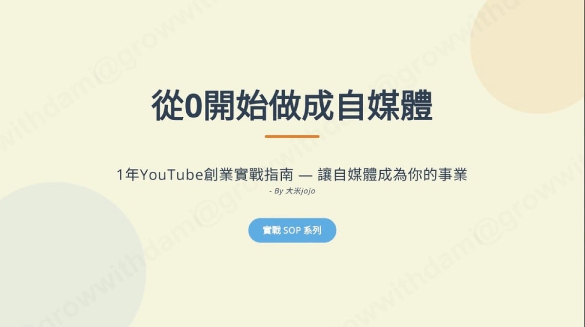 创造自由:从 0 开始做自媒体